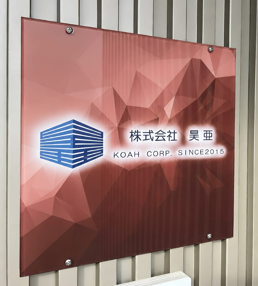 株式会社昊亜の社屋看板